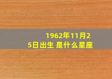 1962年11月25日出生 是什么星座